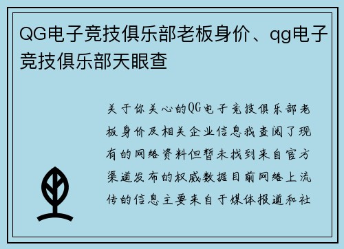 QG电子竞技俱乐部老板身价、qg电子竞技俱乐部天眼查