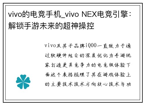 vivo的电竞手机_vivo NEX电竞引擎：解锁手游未来的超神操控
