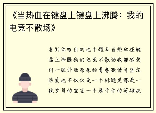 《当热血在键盘上键盘上沸腾：我的电竞不散场》
