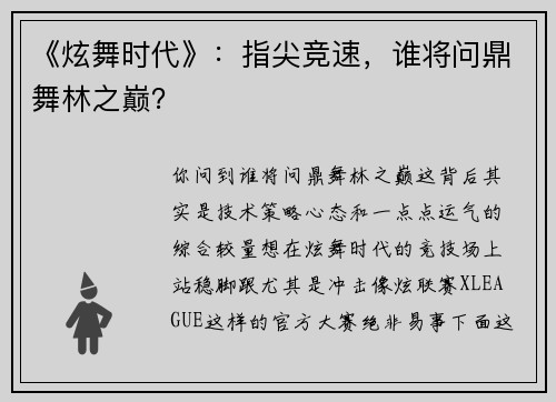 《炫舞时代》：指尖竞速，谁将问鼎舞林之巅？