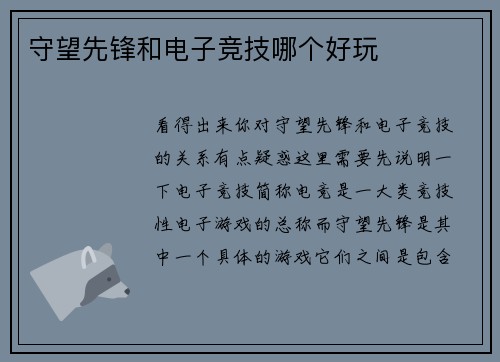 守望先锋和电子竞技哪个好玩