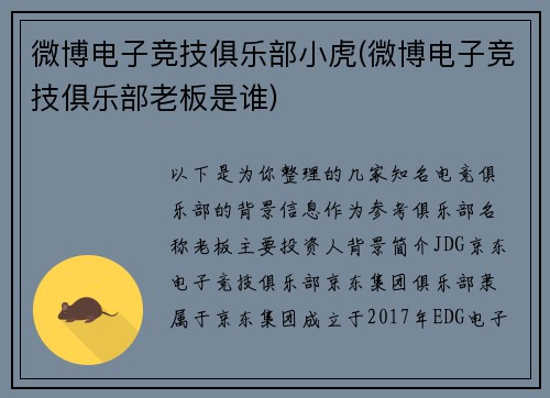 微博电子竞技俱乐部小虎(微博电子竞技俱乐部老板是谁)