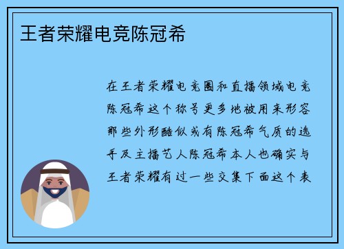 王者荣耀电竞陈冠希