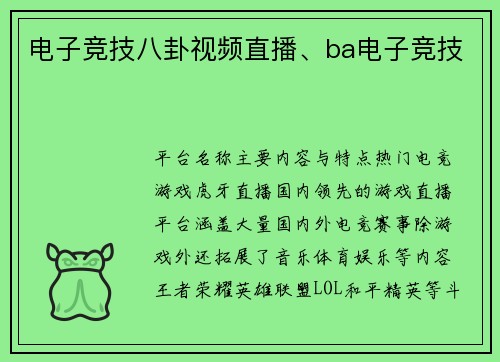 电子竞技八卦视频直播、ba电子竞技