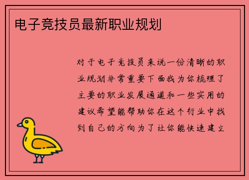 电子竞技员最新职业规划