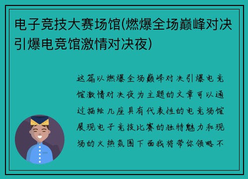 电子竞技大赛场馆(燃爆全场巅峰对决引爆电竞馆激情对决夜)